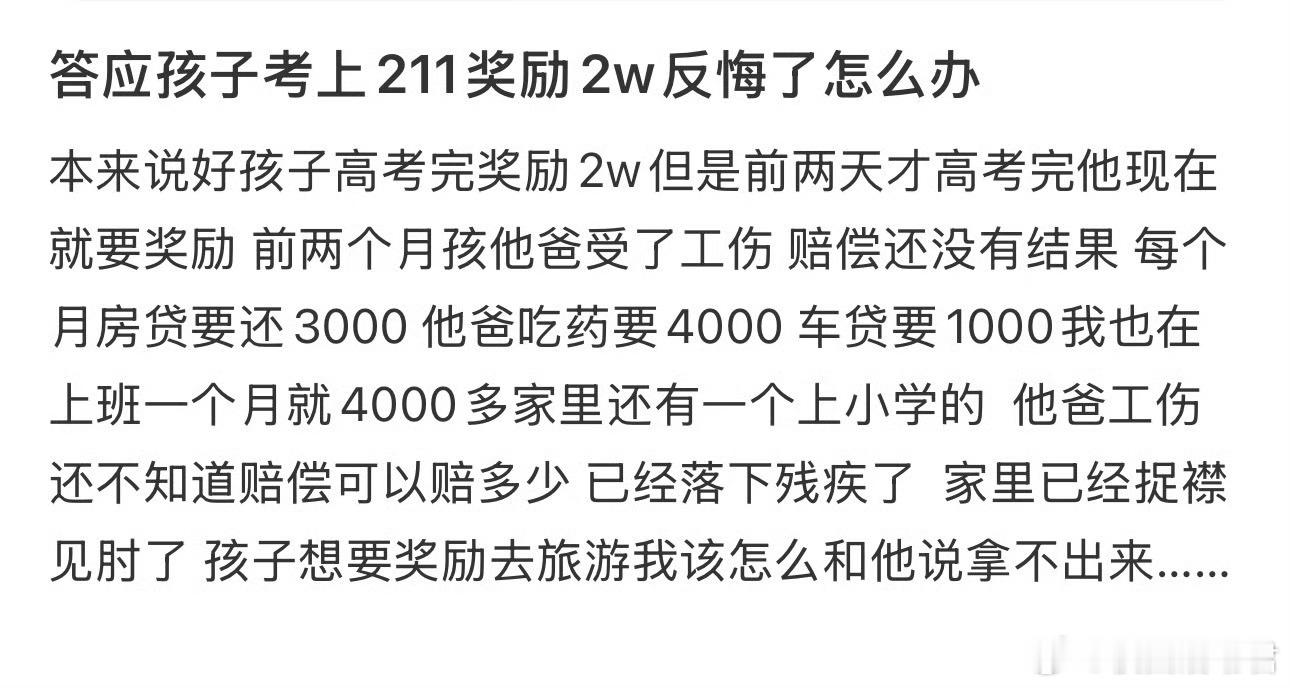 答应孩子考上211奖励2w反悔了怎么办​​​