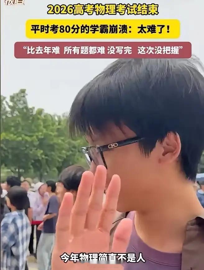 考完语文：能上985，考完数学：勉强211，考完物理：妈，我要复读。今年从物理考