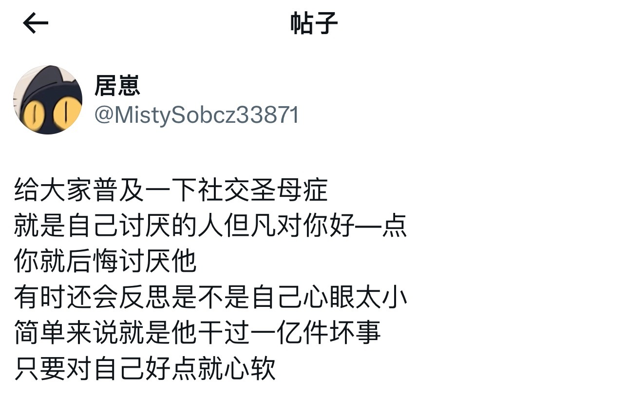 终于懂什么叫社交圣母症了