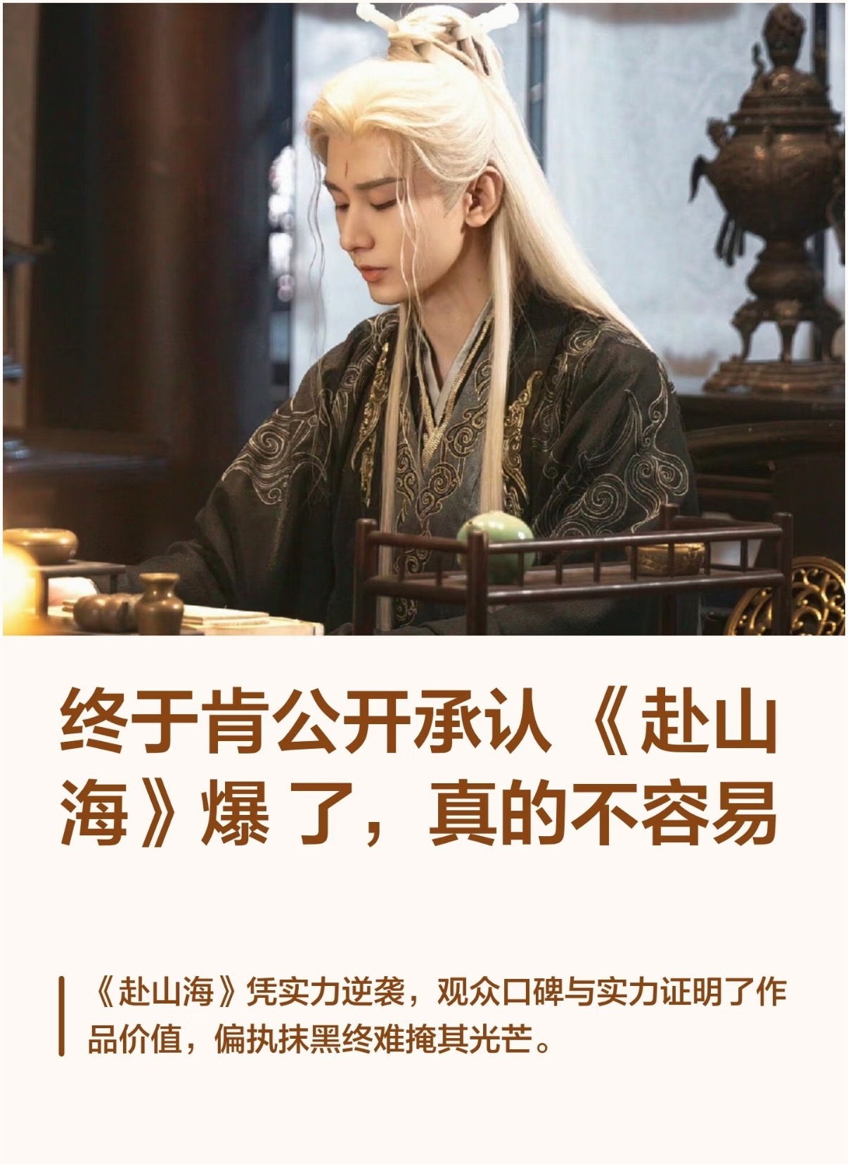 成毅赴山海还是太权威了！终于承认赴山海大爆特爆了！观众的口碑和数据证明了赴山海值