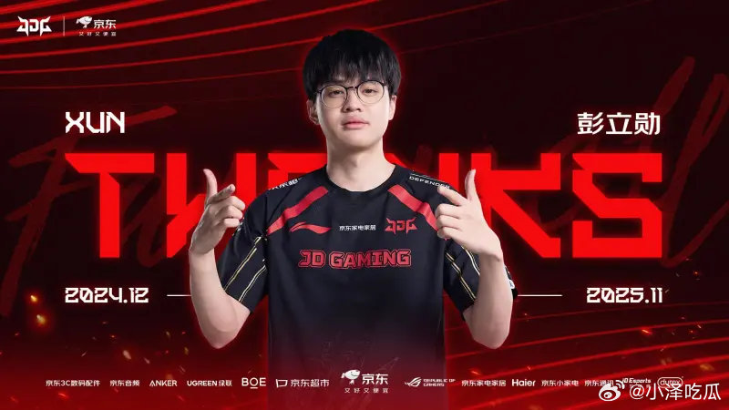 OBGG显示xun加入BLGJDG发布人员变动公告：打野选手Xun即日起离队现