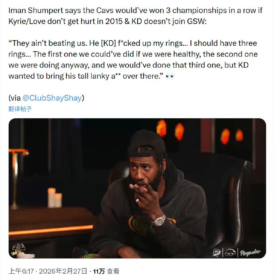 詹姆斯前队友，香珀特在《ClubShayShay》节目中表示：如果201