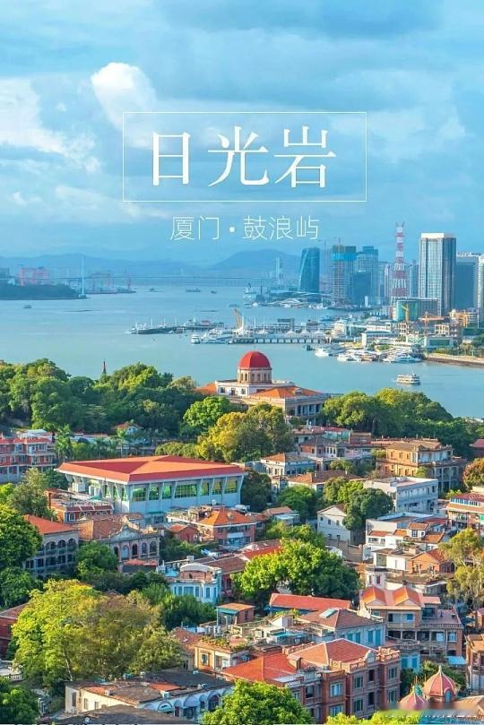 厦门这颗东南滨海的明珠，被青山碧海温柔环抱。山海为卷，烟火为韵，人文为魂，藏着独