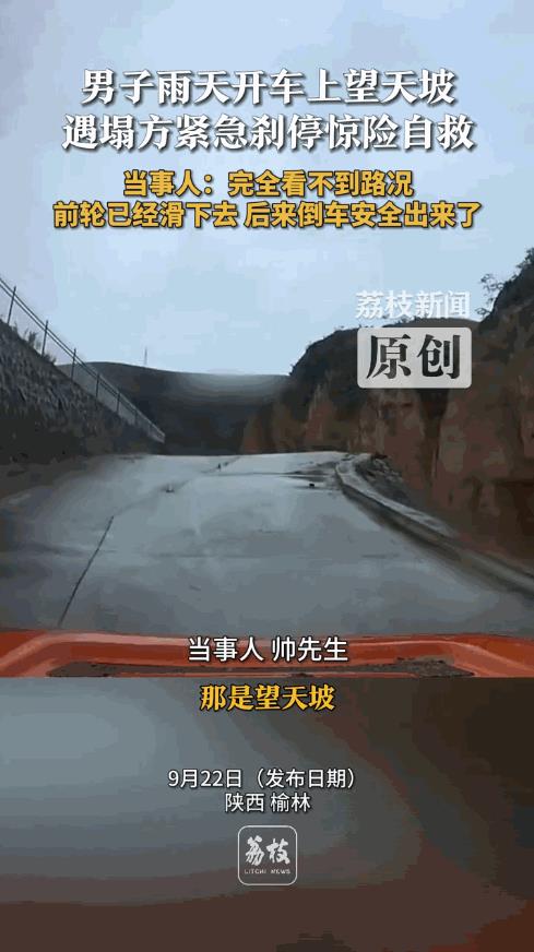 “这就是命啊！”9月21日，陕西榆林，一男子雨天开车走上坡路，没想到，前方道路已