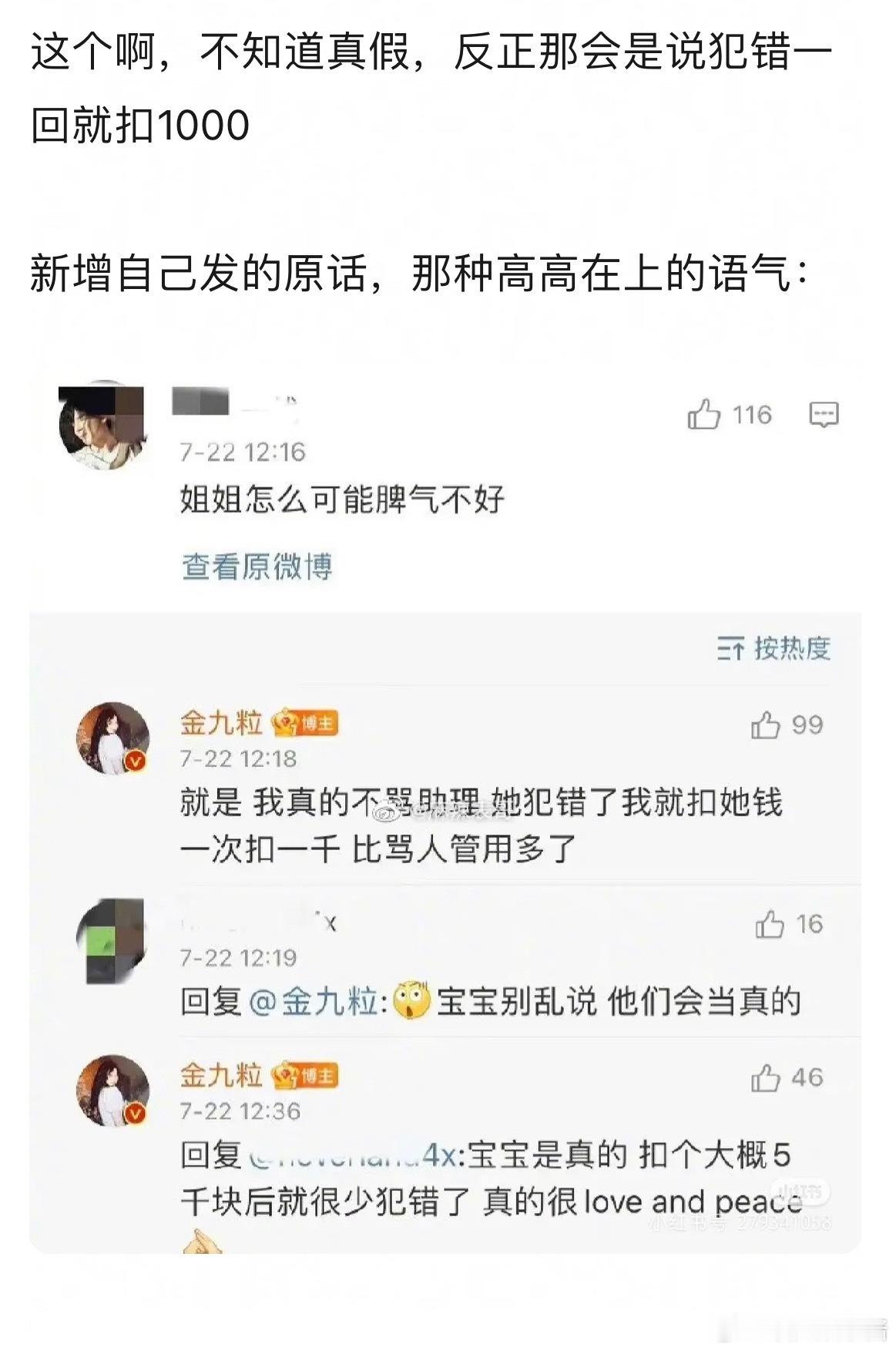 金靖之前说助理犯错一次扣一千…这完全和她平时温和的形象不符啊​​​