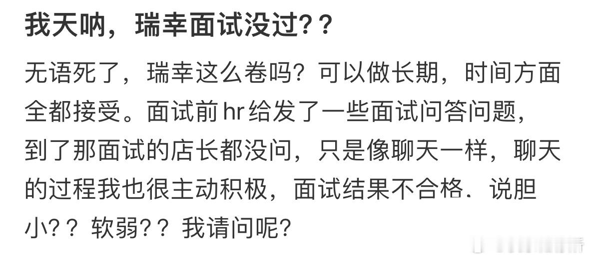 瑞幸面试没过[捂脸哭]​​​