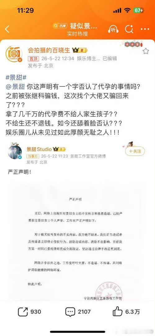 狗仔硬刚景甜5月22日，景甜工作室发布声明回应疑似景甜代孕协议曝光传闻，斥责相关