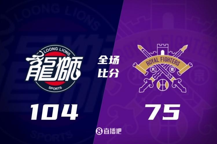 张庆鹏太尴尬：廖三宁绝杀宏远，居然输给龙狮29分龙狮前三节一直领先，北控最终