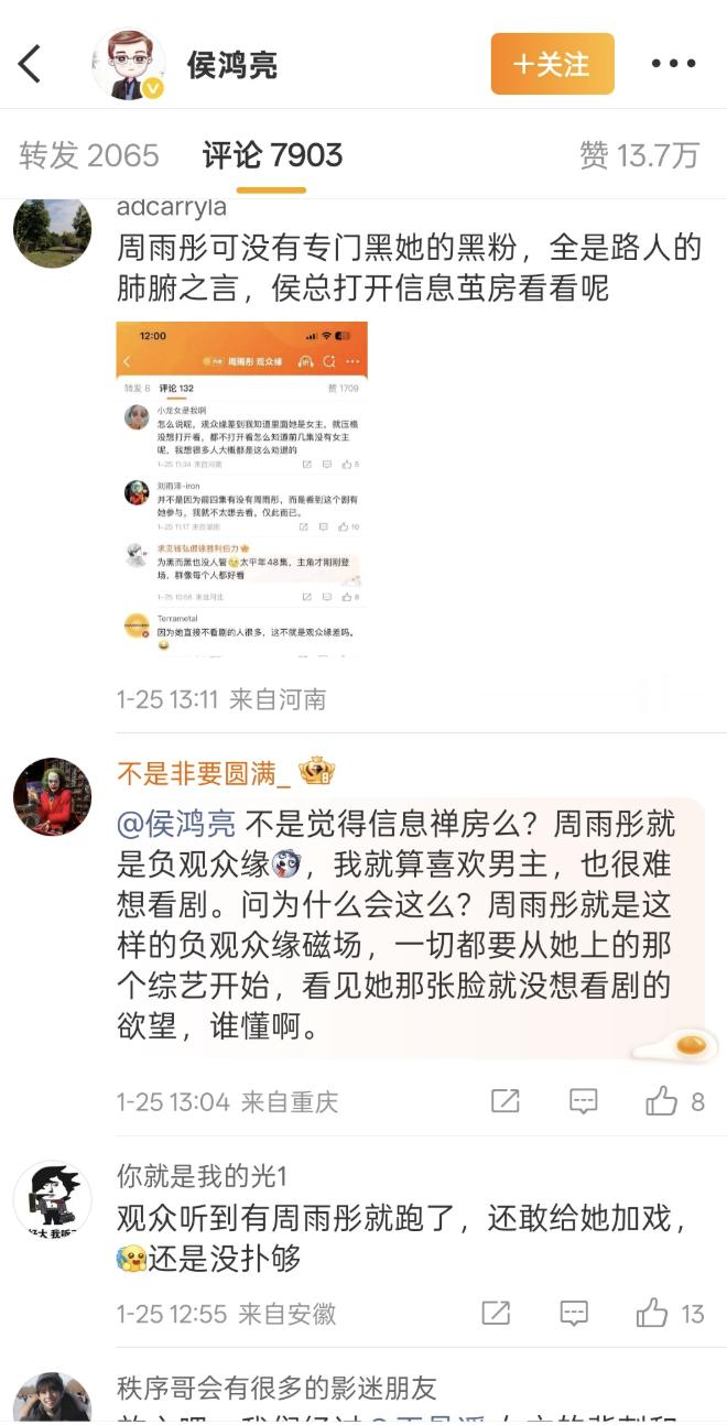 随着太平年的播出，侯鸿亮的评论区出现大量评论，要求减少周雨彤戏份，怕她戏份多，影