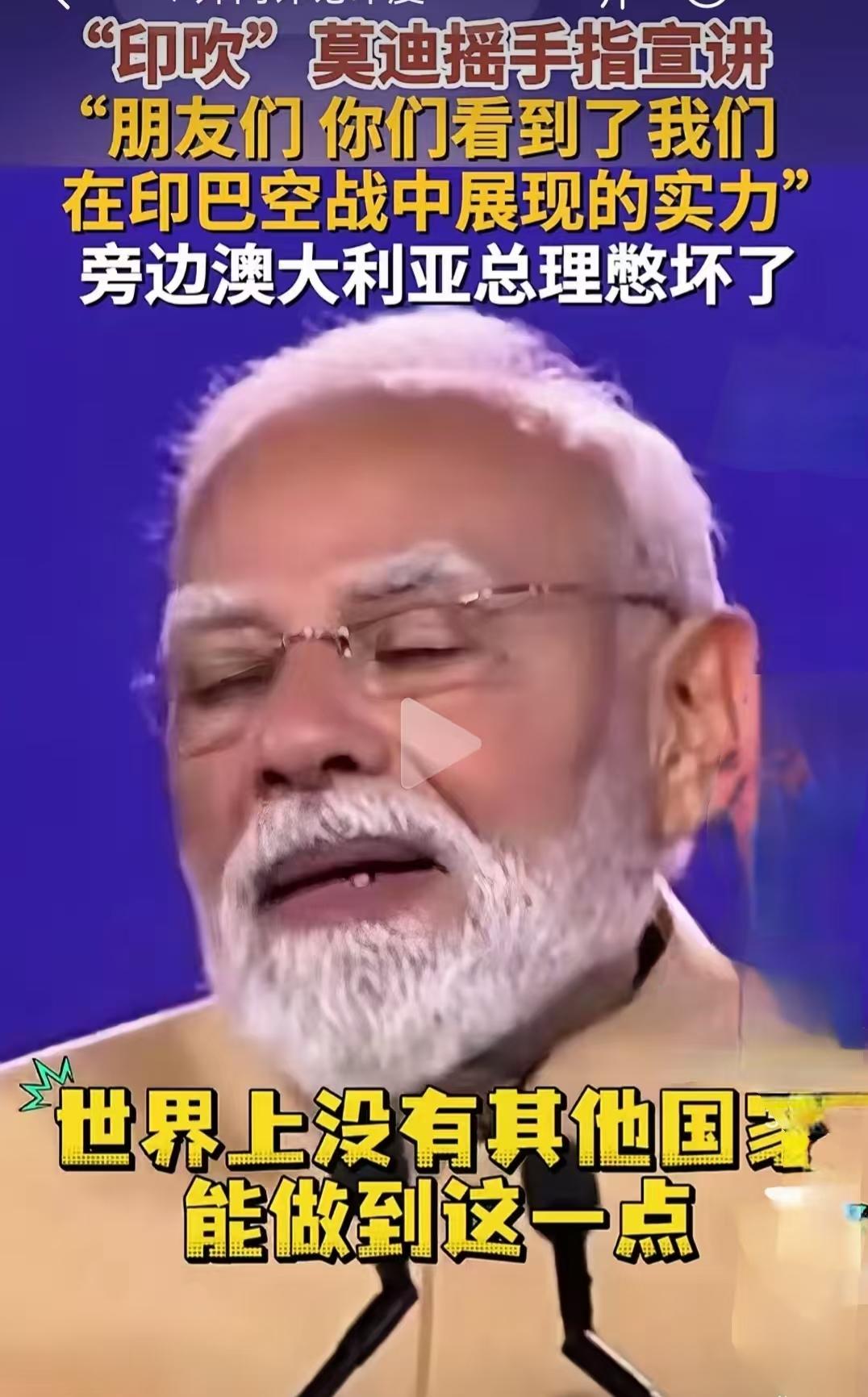 莫迪跑到澳大利亚吹牛：印度是过去12年发展最成功的国家，没有之一！连澳大利亚总理