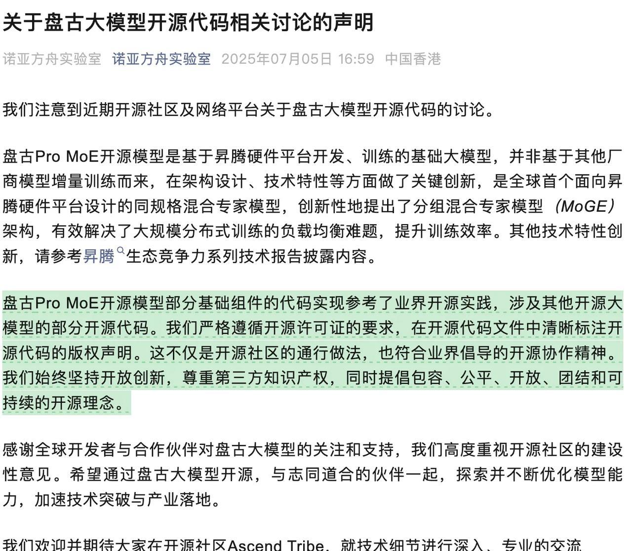 华为盘古大模型借鉴阿里千问这事做得不够坦荡，开源产品本来就是可以用的，之前Dee