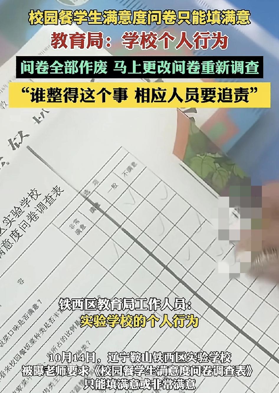 10月14日，辽宁鞍山有学生反映，学校老师要求填一份有关于学生对于学校餐食的满意