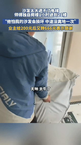 沙发卡电梯进不去，师傅的做法让业主直接追加红包业主购置的沙发因尺寸不符，无法