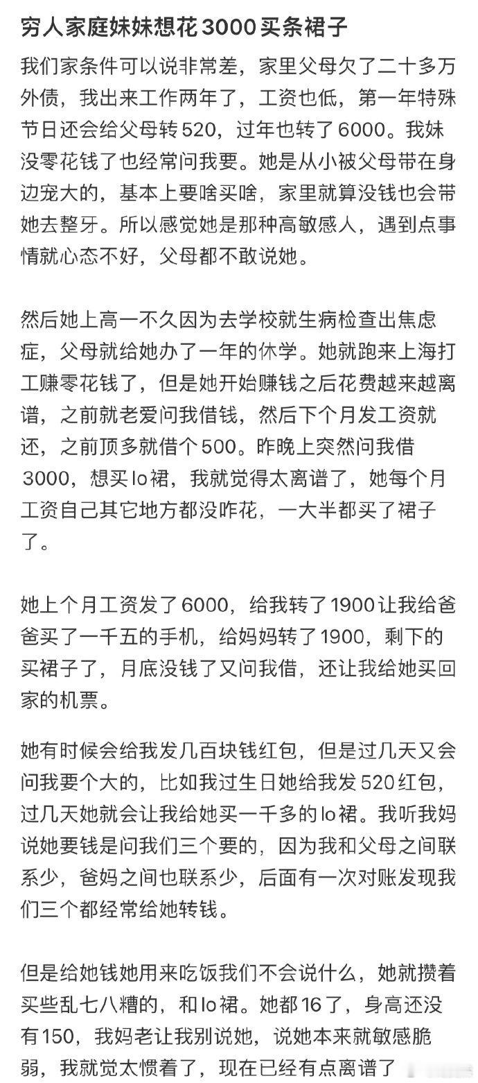 穷人家庭妹妹想花3000买条裙子