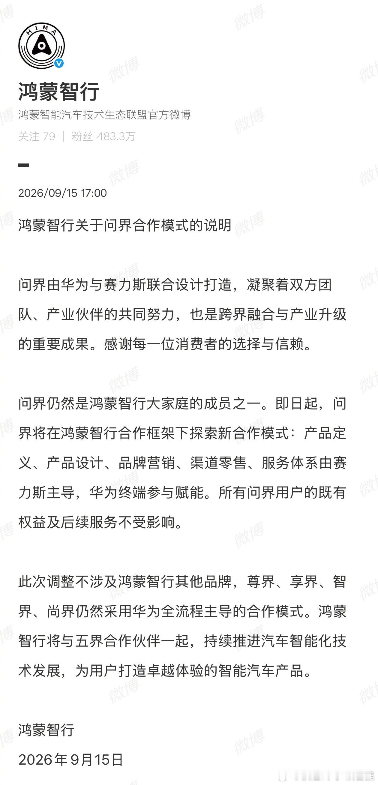 【鸿蒙智行官方回应问界合作模式】希望都越来越好！以下为简讯：9月15日，鸿蒙智行