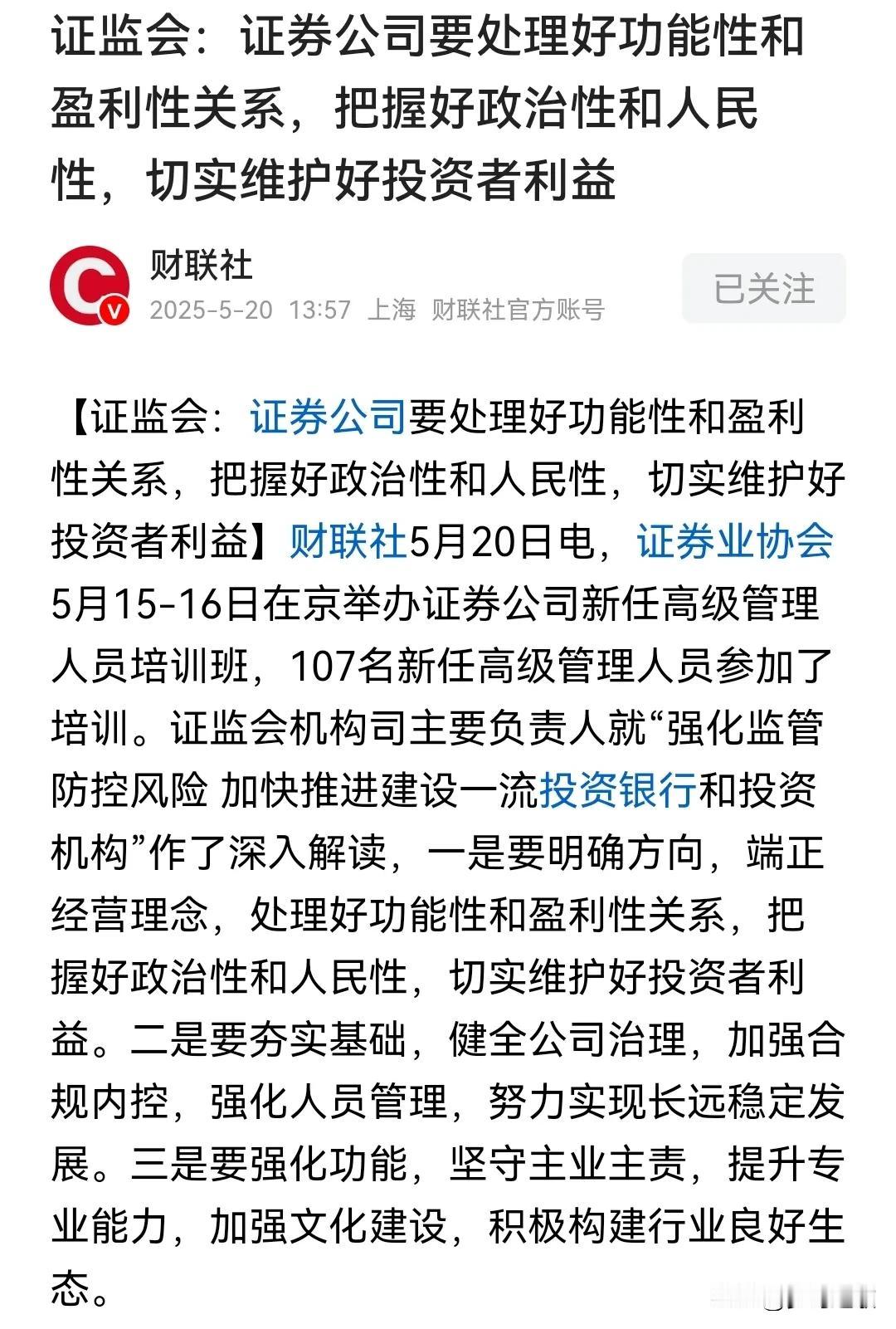 终于把维护投资者利益说出来了证监会：证券公司要处理好功能性和盈利性关系，把握好