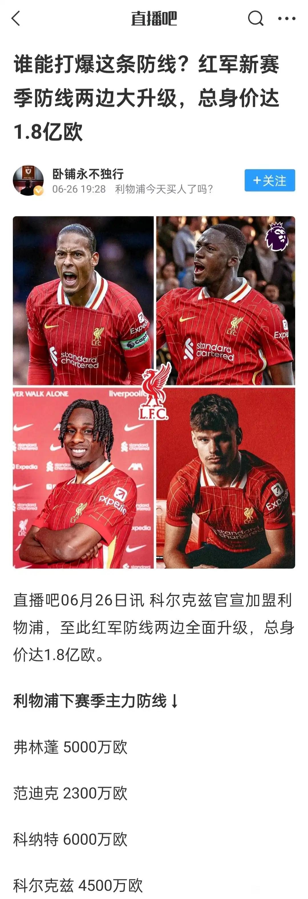 重新看一下利物浦的防线，谁都能打爆！！英超场场丢球，场场被绝杀。再这样下