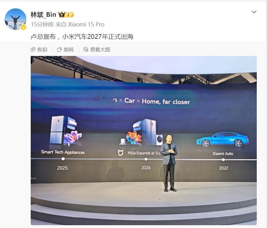 卢伟冰：小米汽车2027年正式出海！刚刚，小米联创林斌现场直击，拍下了小米总裁卢伟冰在发布会上的最新
