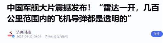 中国雷达又凡尔赛了一把。就在2026年4月23日，人民海军成立77周年当天