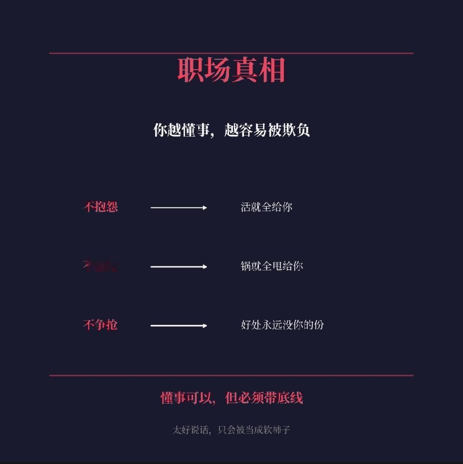 职场里有个残酷的悖论：你越懂事，往往越容易被欺负。不抱怨的人，活会越堆越多，反