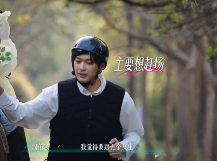 周佑凌爱与不爱真的很明显恋综第一个约会还赶场的男嘉宾半熟恋人陈剑莹在马背上慌得