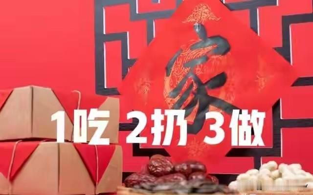 明日腊月廿九除夕，切记：“1吃，2扔，3做”，新的一年平安顺逐。明日就是腊月