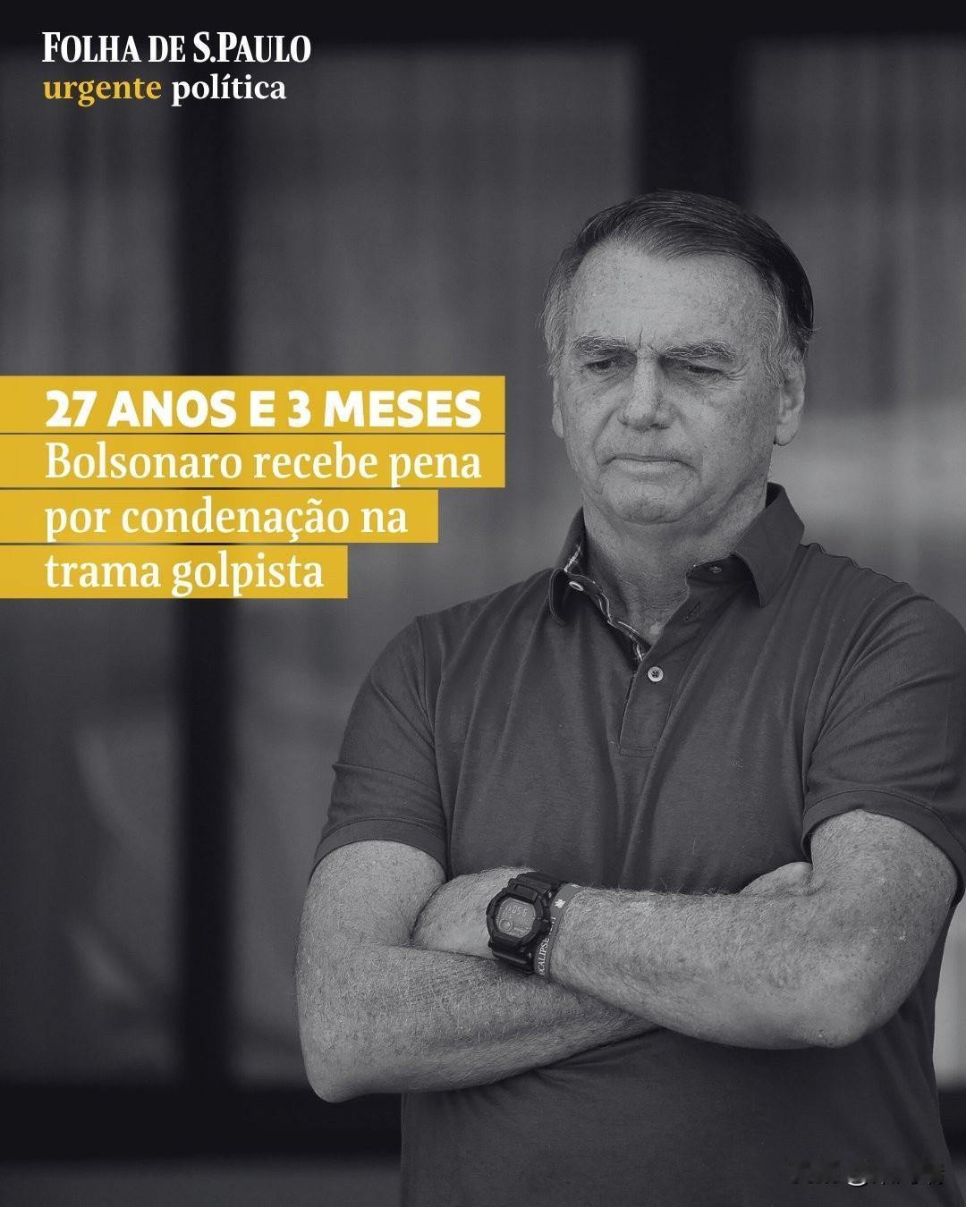 巴西前总统雅伊尔·博索纳罗（JairBolsonaro）被巴西最高法裁定有罪，