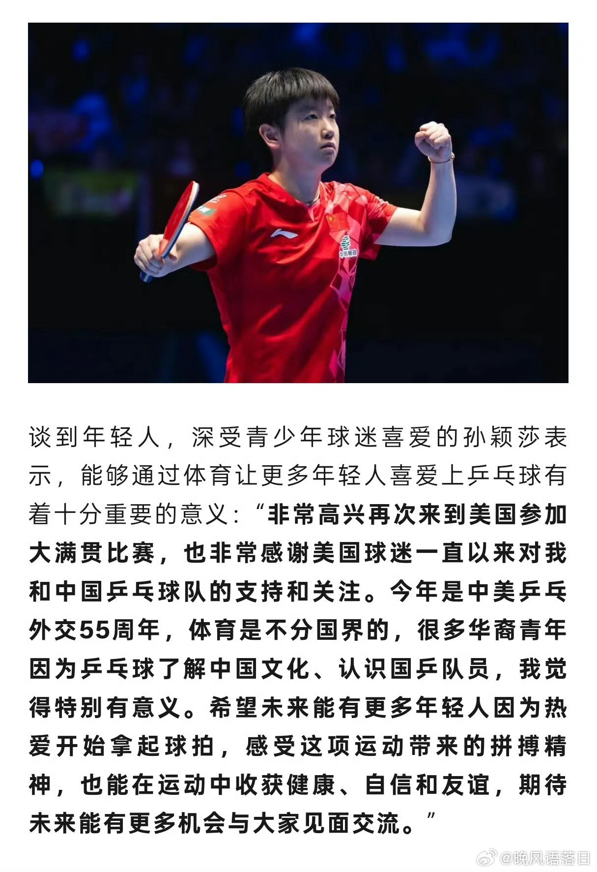 孙颖莎的发言，有格局孙颖莎