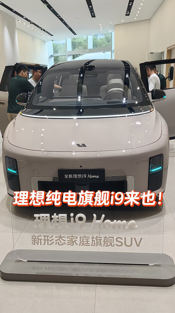 理想汽车新旗舰，纯电车型理想i9呼之欲出！近日已经提前一周抵达各大门店，这在历次的理想新车型发布阶段