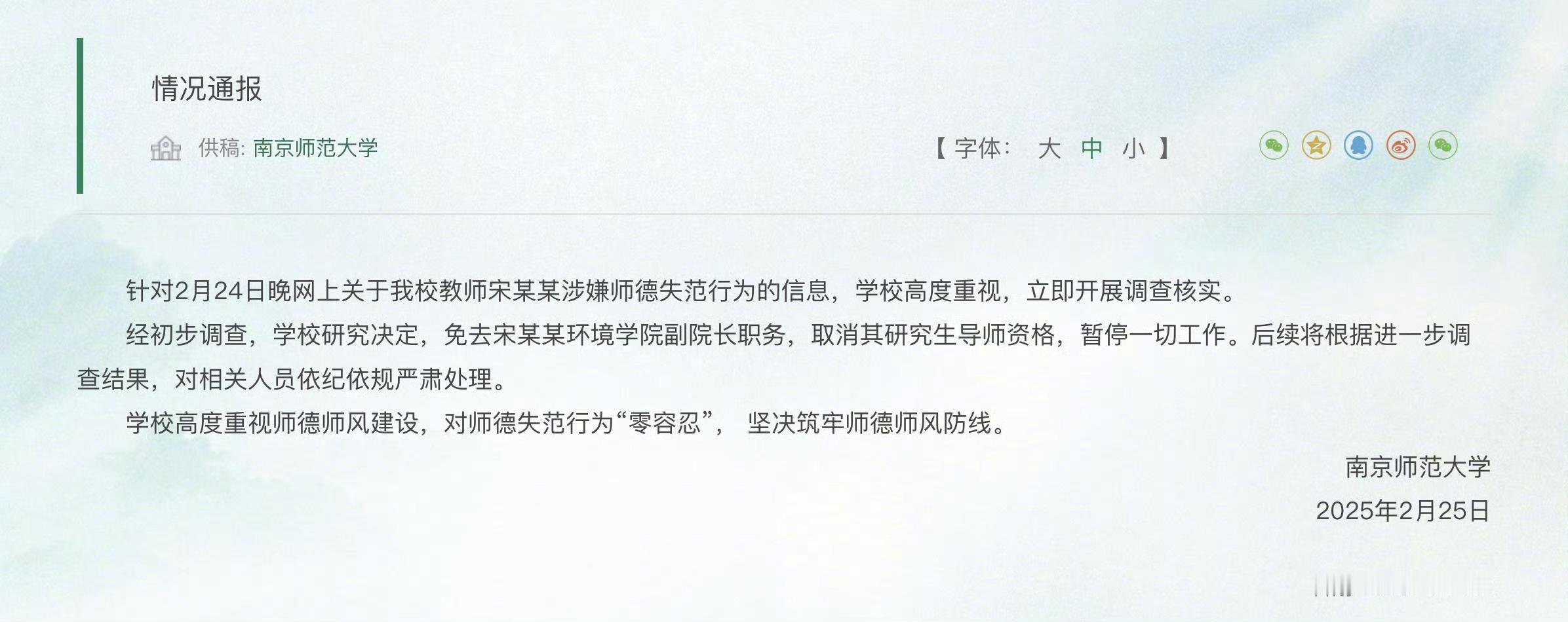 南京师范大学宋某某被免职南师大好样的，昨晚小作文才发酵，今天就调查清楚然后免