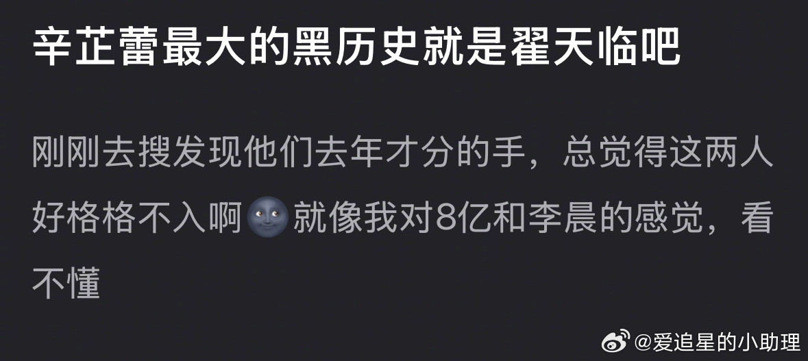 辛芷蕾最大的黑历史是翟天临吗？[吃瓜]​​​
