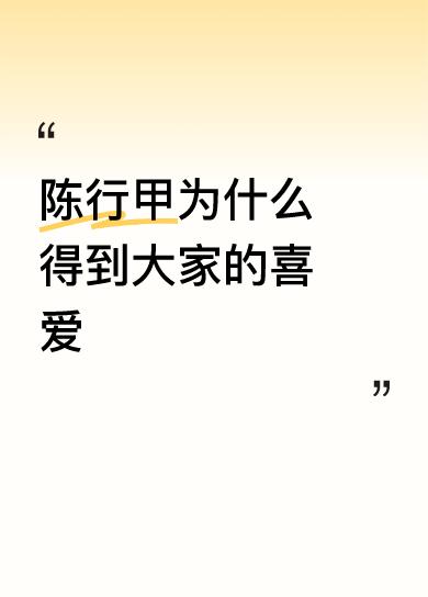 陈行甲得到大家喜爱，原因可太多了。曾冰曾在他任巴东县委书记时任县委办常务副主任，