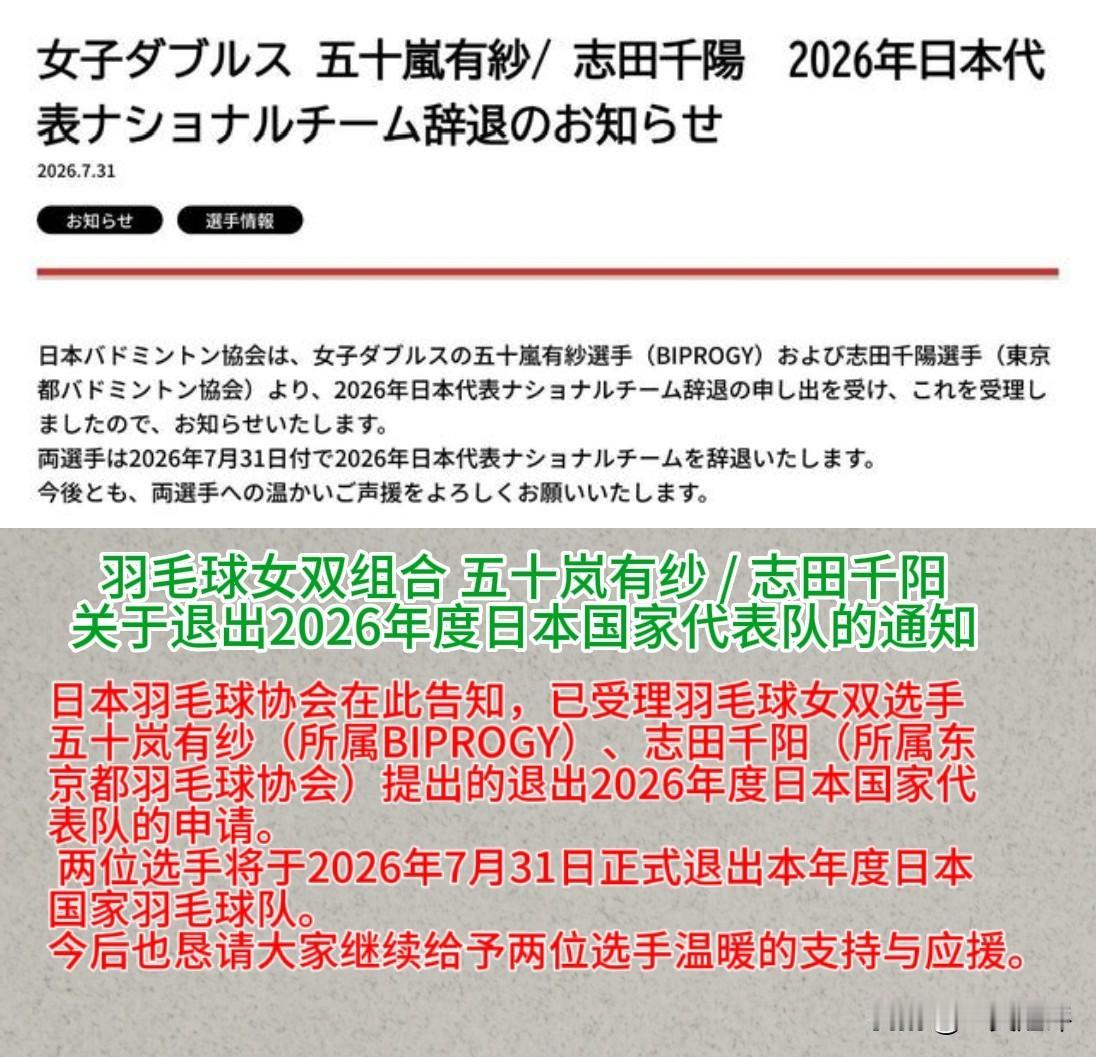【解散组合，退出日本国家队】来自日本羽协消息，7🈷️31日，日本羽协正式受