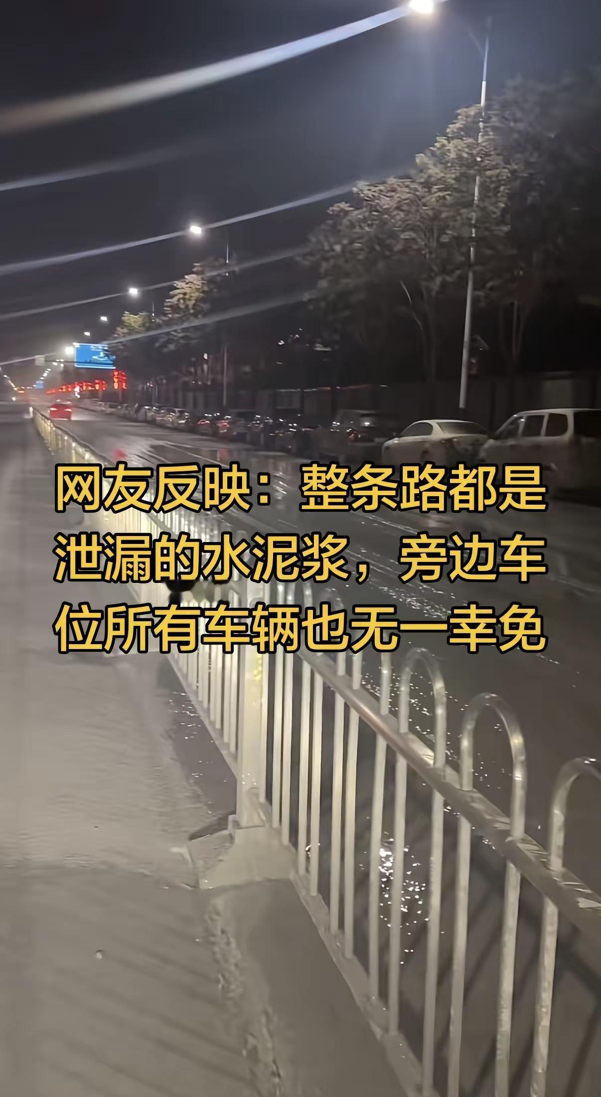 网友反映：整条路都是泄漏的水泥浆，旁边车位所有车辆也无一幸免，自己晚上回家正常行