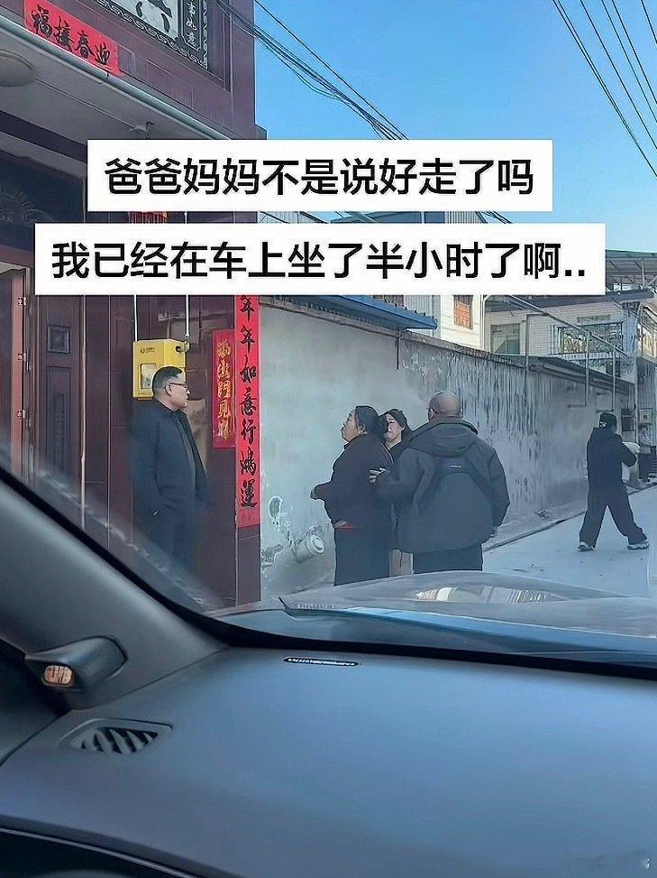 走亲戚时父母说的要走了，这个我真的有体会，小时候和爸爸走亲戚也是各种盼回家，爸