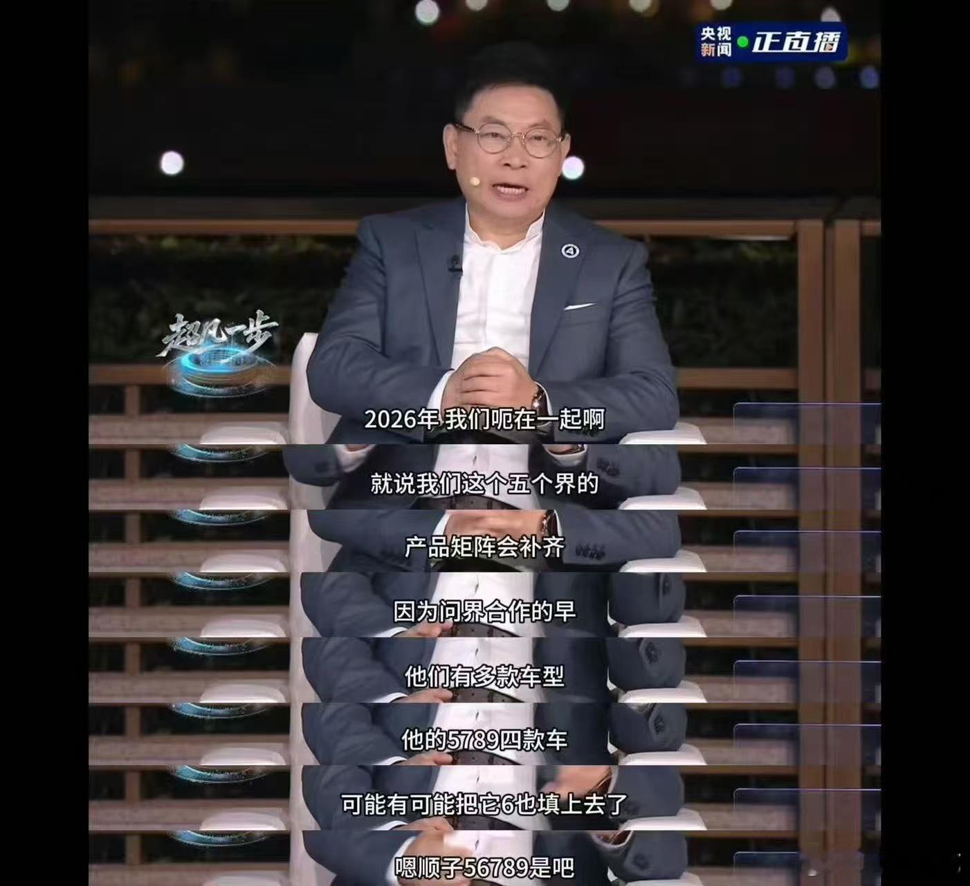 哈哈哈余总太逗了顺子都出来了《在一起鸿蒙智行》这场央视直播信息量很爆棚赛力斯集