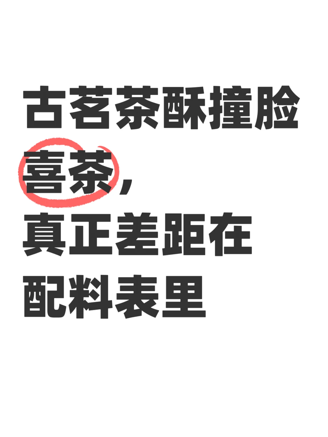 茶饮圈的尽头，是大家一起做喜茶？