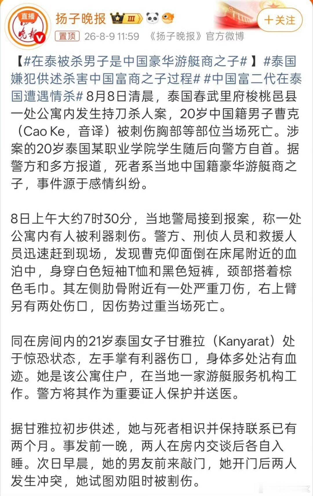 在泰被杀男子是中国豪华游艇商之子8月8日清晨，20岁中国籍男子曹克在泰国春武里