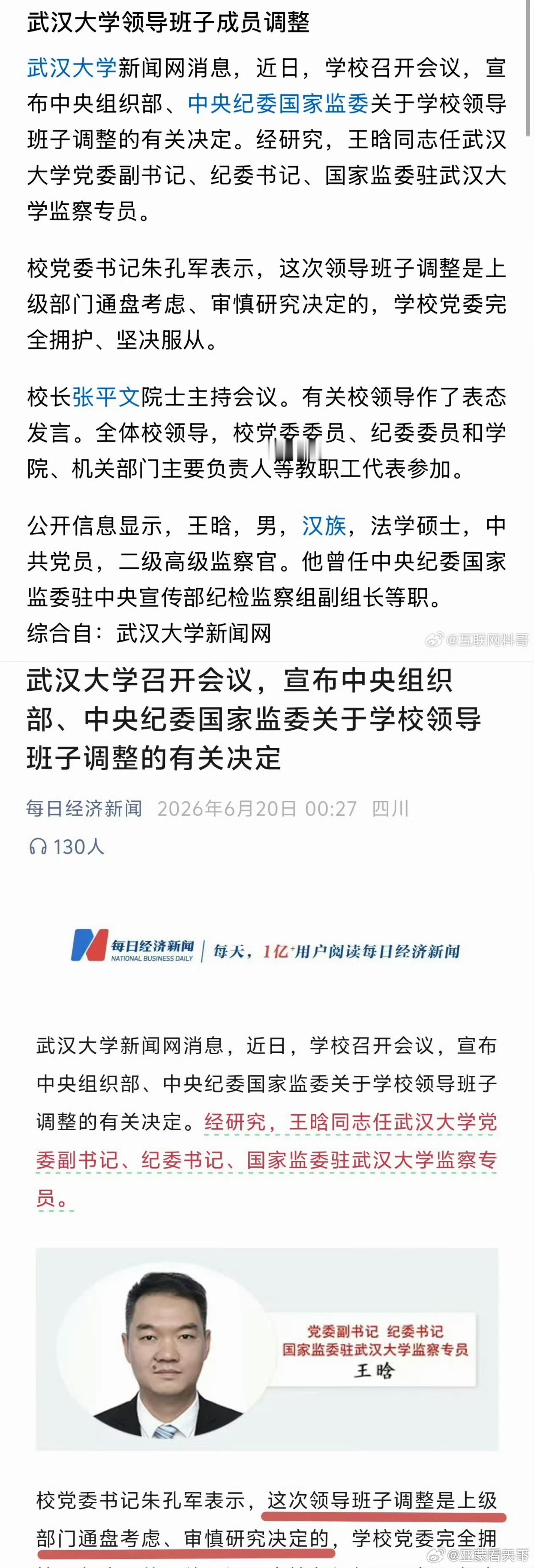 王晗任武汉大学党委副书记国家监察专员。