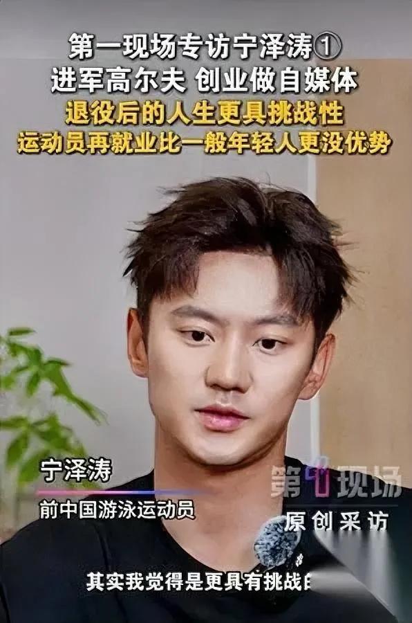 宁泽涛最近露面了说的话太戳人了原来世界冠军也会怕找不到饭吃？之前总觉