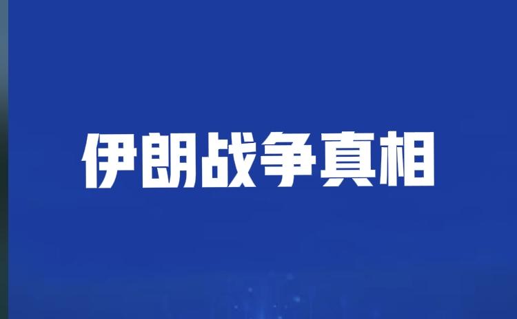 美国是否会对伊朗动武，许多国际问题专家学者都觉得大概率会打。然而，中国、俄罗斯目