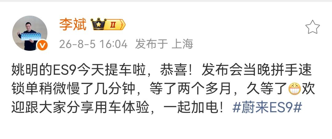 蔚来汽车李斌：姚明的ES9今天提车啦，恭喜！发布会当晚拼手速锁单稍微慢了几分钟，