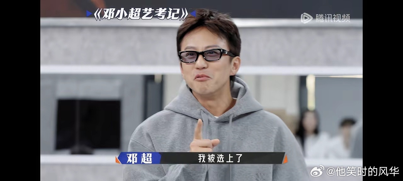 陈赫说，如果邓超再艺考一次，就考不上了。邓超说，你不知道我当时有多险。考官要求才