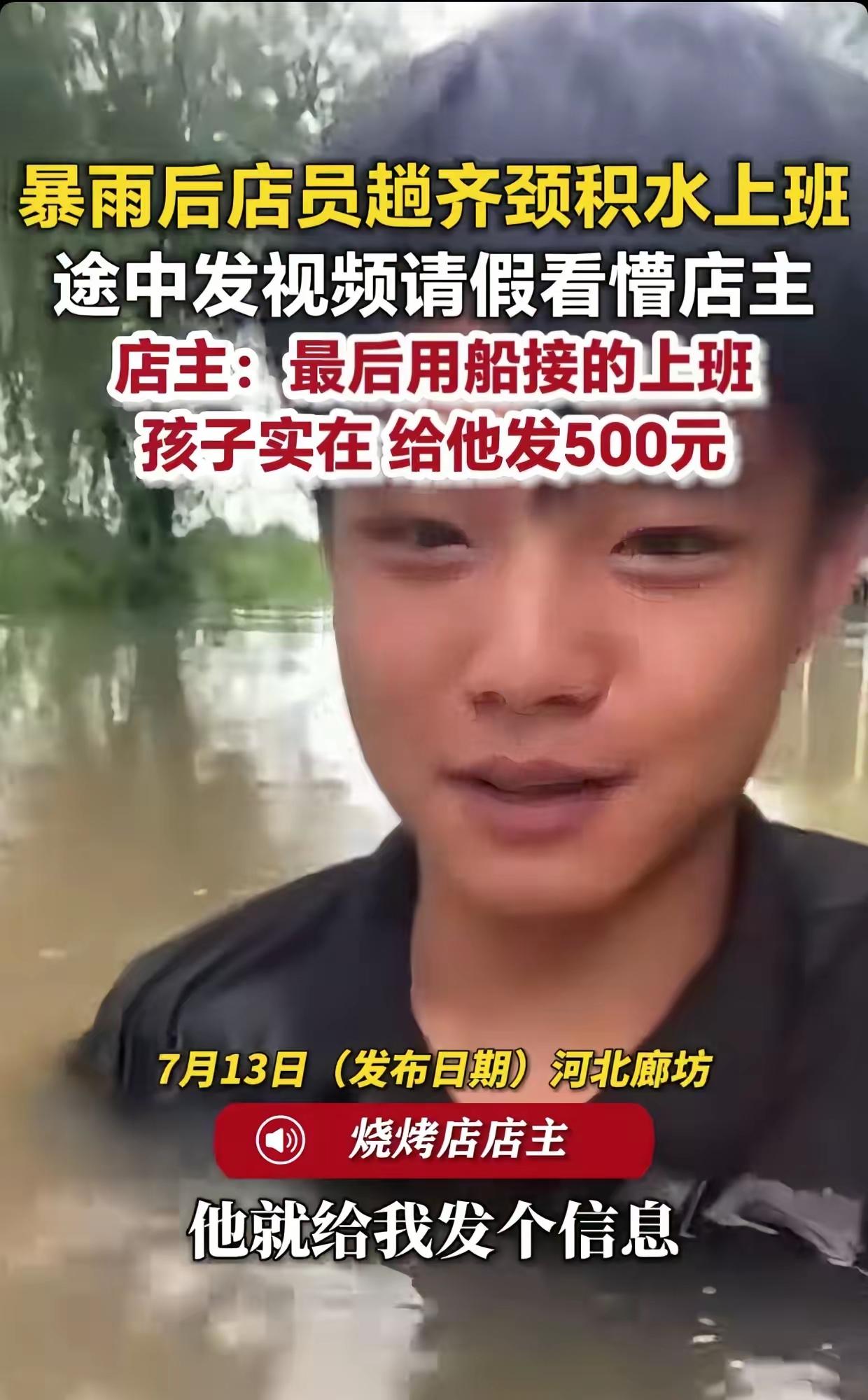 这个打工的小伙子，遇到了好老板[比心]7月13日河北廊坊暴雨倾盆，城市内涝