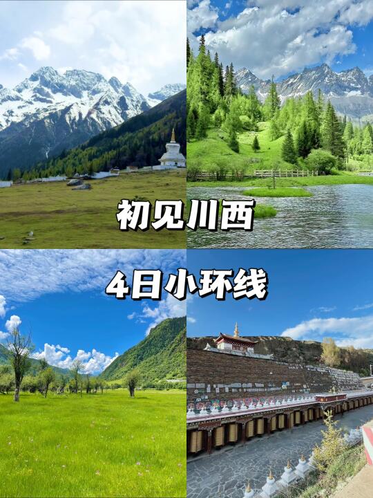 初见川西 | 奔赴山海，邂逅人间仙境 ⛰️