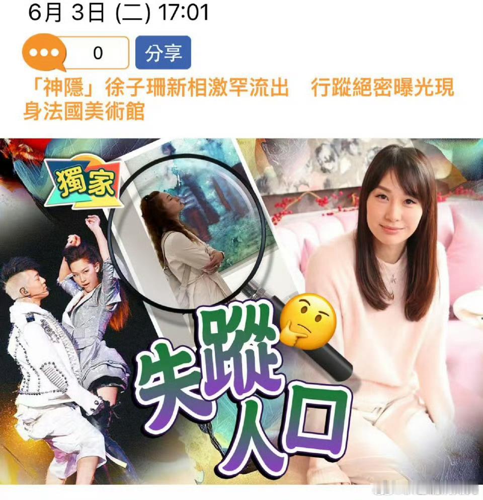 港媒找到了徐子珊徐子珊行踪曝光徐子珊退圈已久，一直没有消息，港媒很挂念她。经过