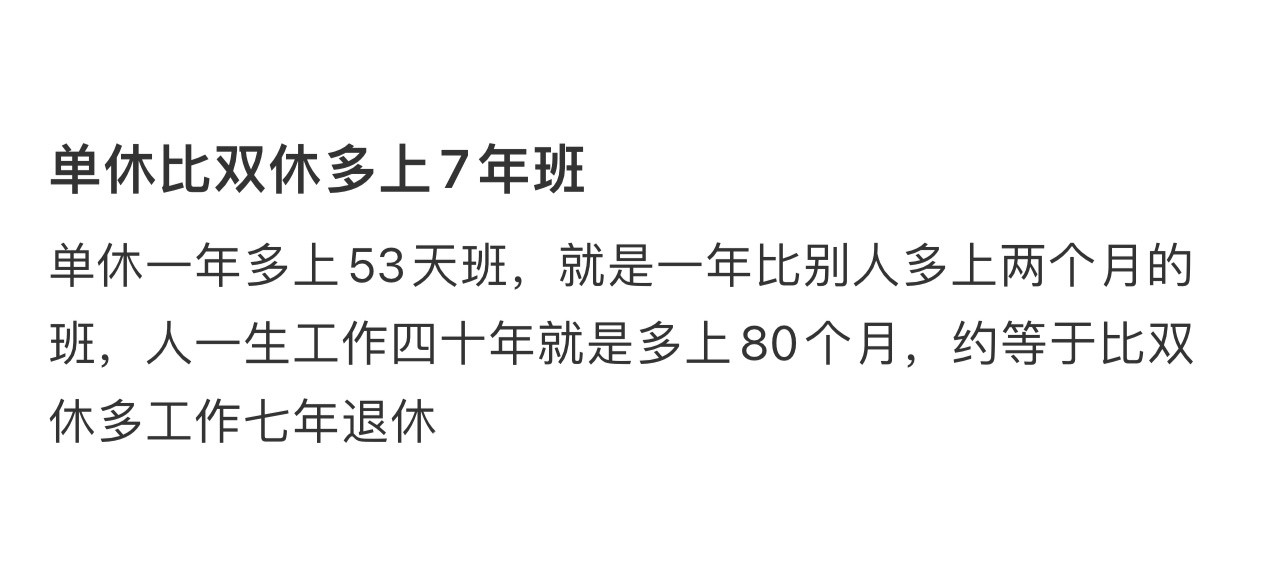 突然发现单休比双休多上7年班突然发现单休比双休多上7年班