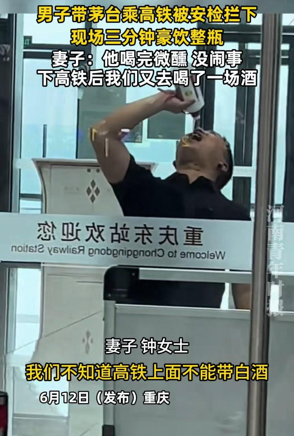 重庆，一男子携带了一瓶开盖茅台乘高铁，期间过安检时安检员就表示，这开盖的白酒不能