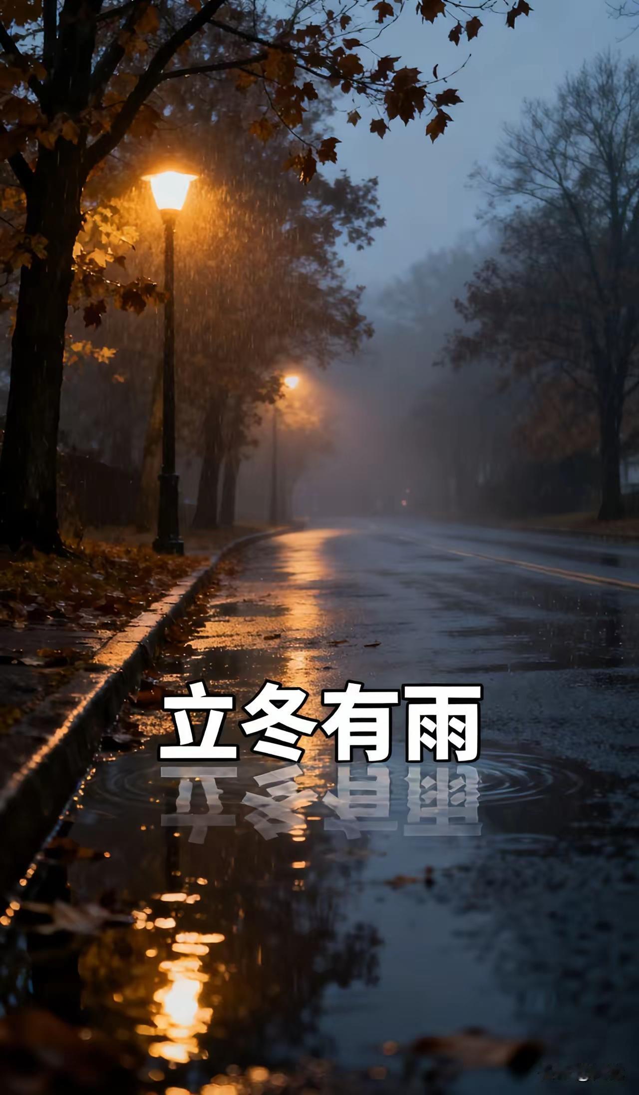 立冬下雨的谚语一共有四个意思：1.立冬下雨，一冬多雨。指立冬这天有降雨，那么整