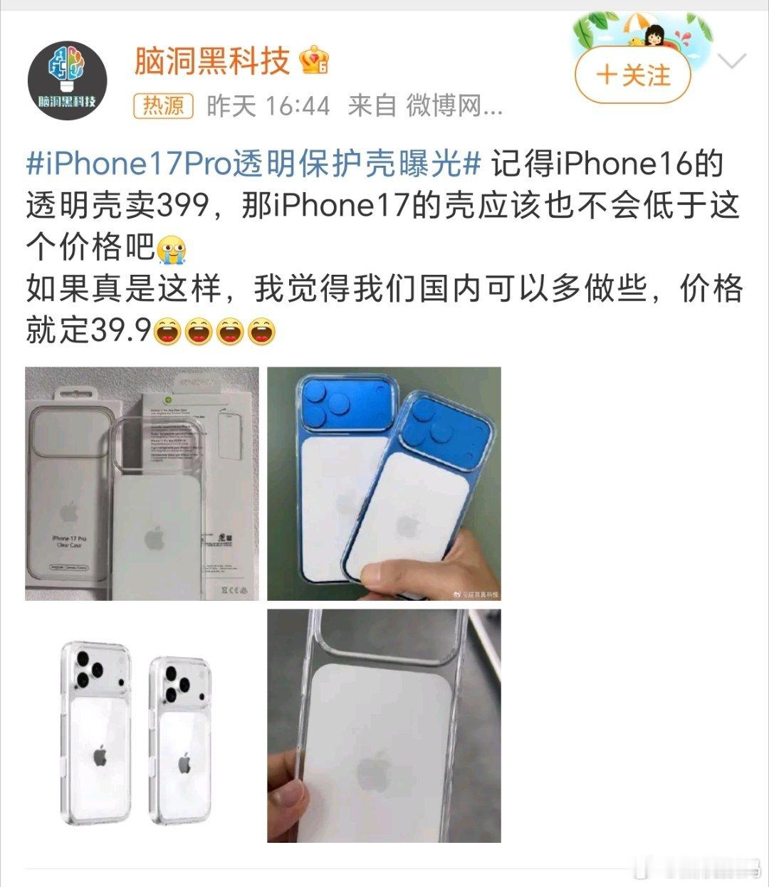 iPhone17透明壳价格有没有人和我同感，就是这个壳子真的不咋好看啊！完全没有